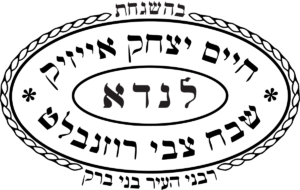לוגו כשרות הרב לנדא